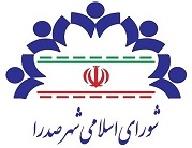 انعقاد تفاهم نامه جهت اجرای پروژه های تاسیسات برقی شهرداری صدرابا شرکت توزیع برق شیراز به مدت یک سال