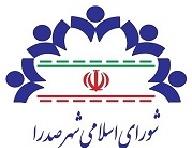 دستور جلسه: آیین نامه برون سپاري وصول مطالبات شهرداري صدرا