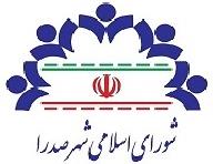 توافق نامه مابين شهرداري صدرا و شركت آب و فاضلاب شيراز در خصوص نظارت بر ترميم و زيرسازي آسفالت معابر شهري